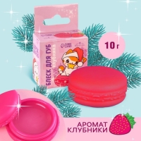 Блеск макарун в коробочке «Новый год! Котик», 10 гр, аромат клубники