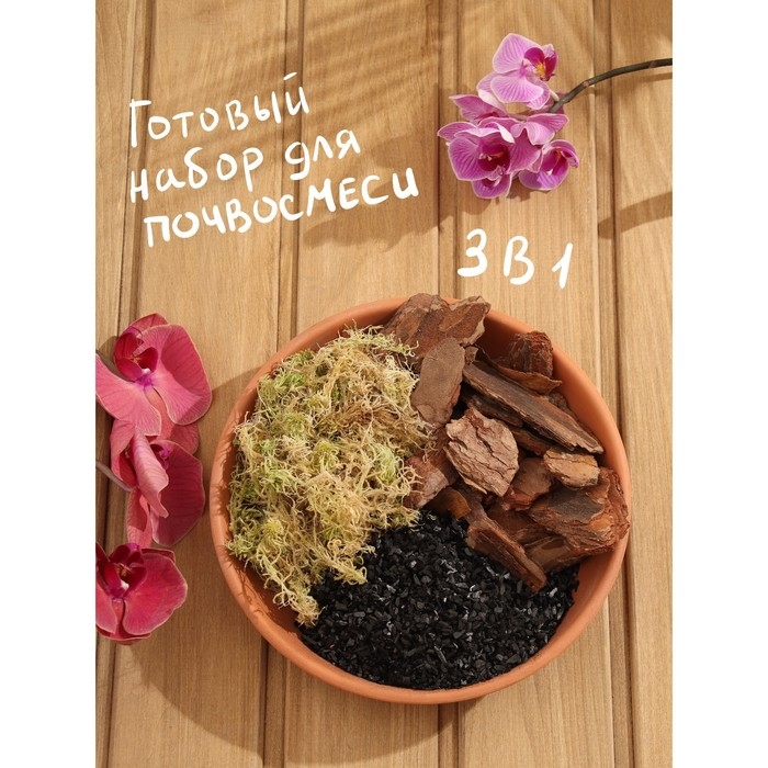 Набор для орхидей Кора 2-6 фр+Мох+ Уголь. 50 г.  Набор для орхидей Кора 2-6 фр+Мох+ Уголь. 50 г. "Рецепты Дедушки Никиты" 1+1 л.