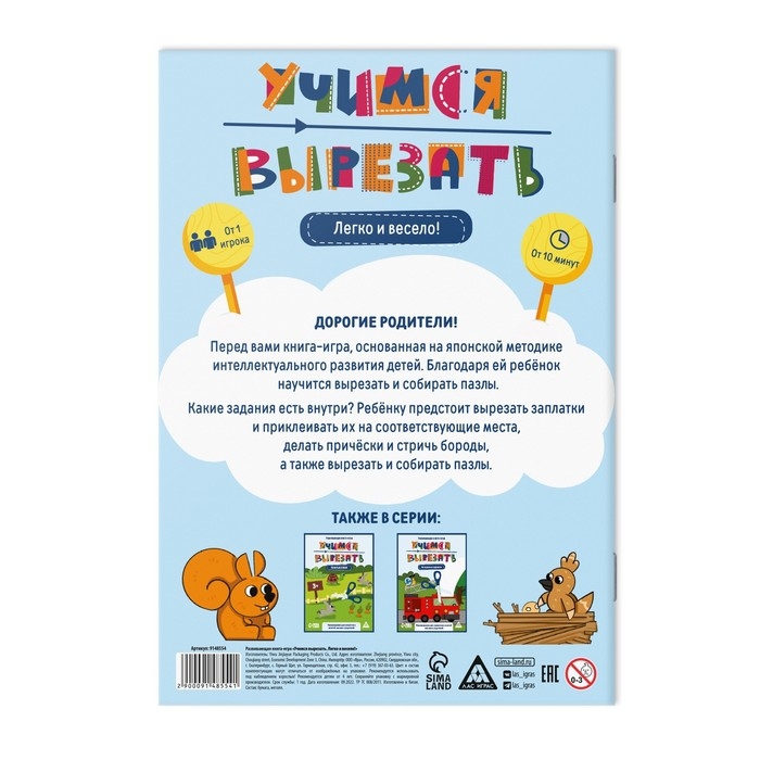 Настольная книга-игра «Учимся вырезать» легко и весело, 22 стр, 4+ Настольная книга-игра «Учимся вырезать» легко и весело, 22 стр, 4+