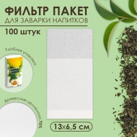 Набор фильтр-пакетов для заваривания чая,  размер 13 х 6,5 см, 100 шт
