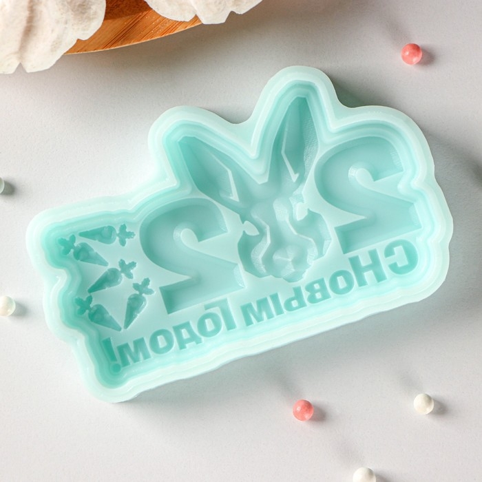 Силиконовая форма «С новым годом 2023», 9,8×5,9×1,1 см, цвет бирюзовый Силиконовая форма «С новым годом 2023», 9,8×5,9×1,1 см, цвет бирюзовый