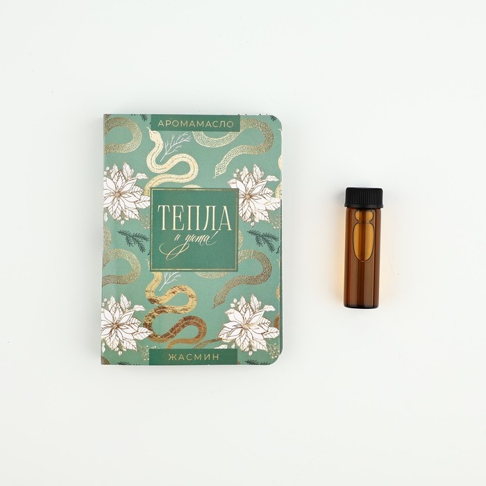 Аромамасло новогоднее на открытке «Новый год: Тепла», аромат жасмин, 5 мл Аромамасло новогоднее на открытке «Новый год: Тепла», аромат жасмин, 5 мл