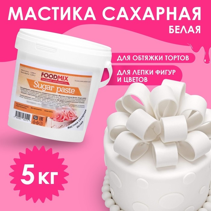 Мастика белая для лепки, натяжка,  5 кг Мастика белая для лепки, натяжка,  5 кг