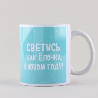 Кружка новогодняя керамическая «Светись», 320 мл, цвет голубой