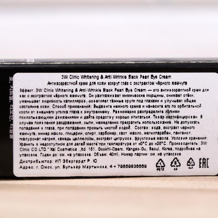 Антивозрастной крем для кожи вокруг глаз 3W CLINIC с экстрактом чёрного жемчуга, 40 мл Антивозрастной крем для кожи вокруг глаз 3W CLINIC с экстрактом чёрного жемчуга, 40 мл