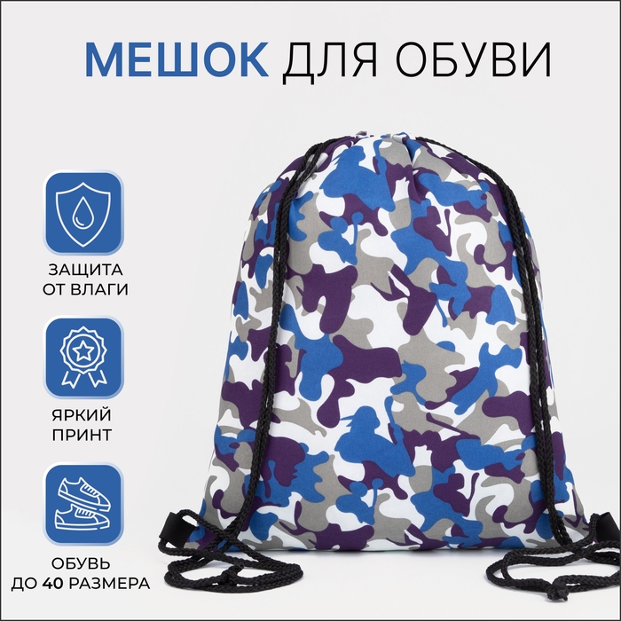 Мешок для обуви на шнурке, цвет синий/камуфляж Мешок для обуви на шнурке, цвет синий/камуфляж