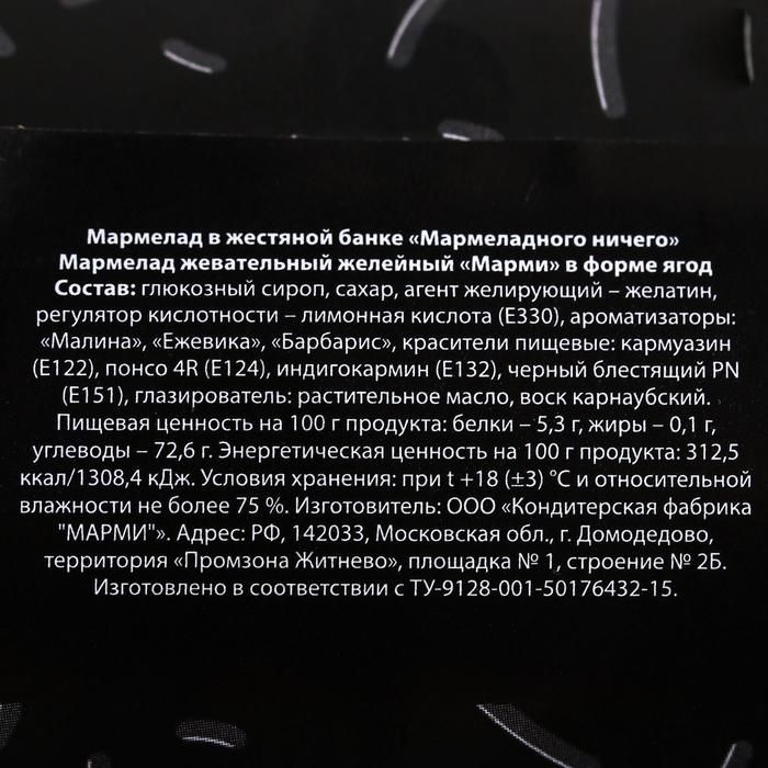 Мармелад «Мармеладного ничего», в консервной банке,вкус: ягодный, 150 г.