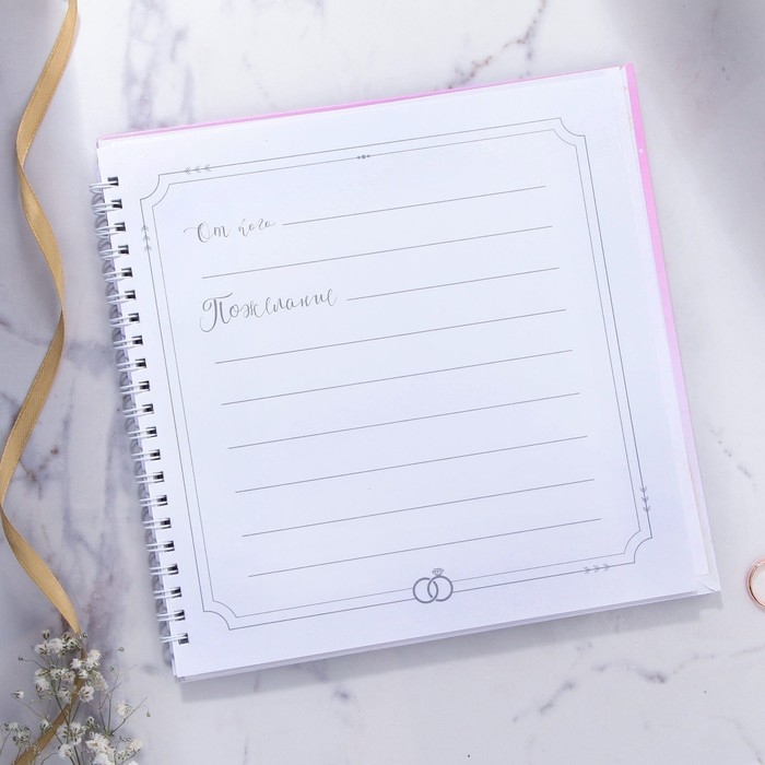 Книга пожеланий на свадьбу «В день нашей свадьбы», на пружине, 21,5 х 21 см.