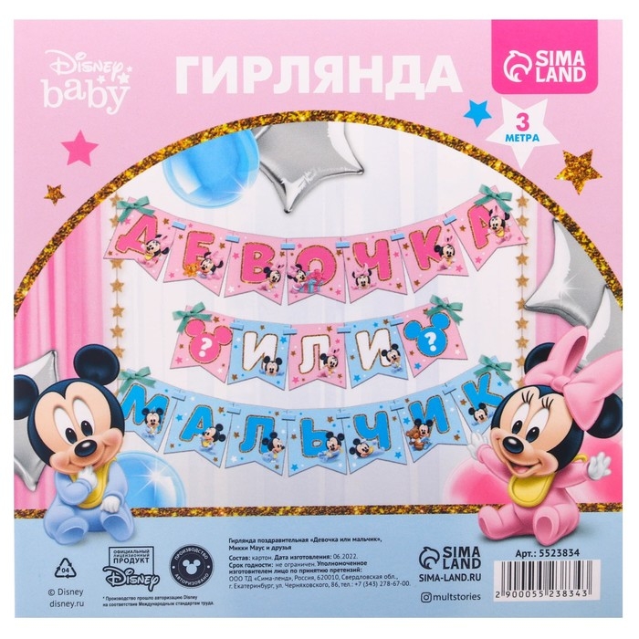 Гирлянда на ленте Гирлянда на ленте "Девочка или мальчик", длина 3 м, Дисней беби