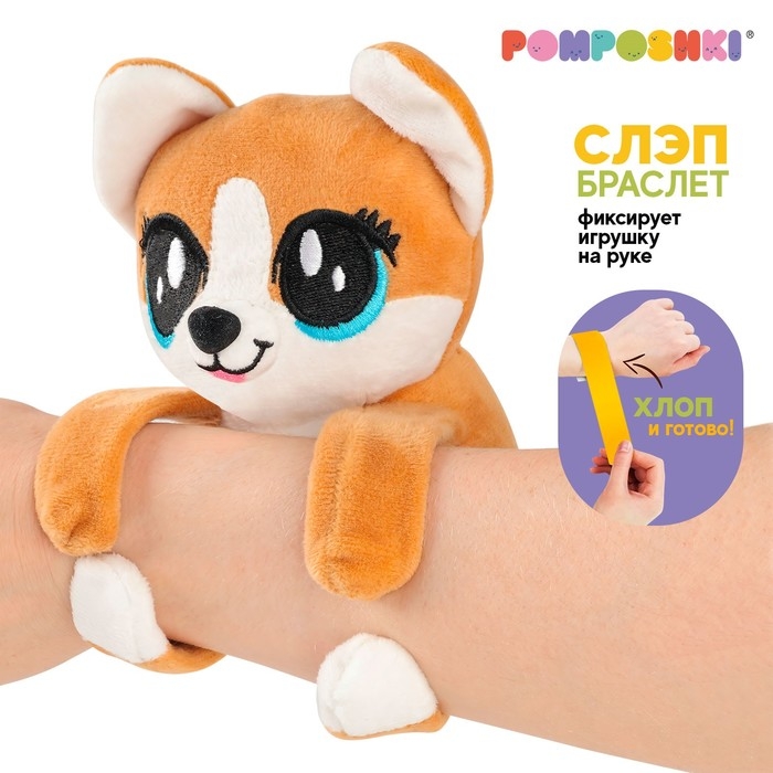 Мягкая игрушка «Обнимашка-Корги», браслет Мягкая игрушка «Обнимашка-Корги», браслет