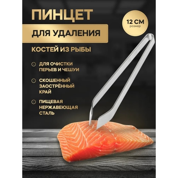 Щипцы - пинцет Доляна «Металлик», для удаления костей, 12 см, нержавеющая сталь, цвет серебристый Щипцы - пинцет Доляна «Металлик», для удаления костей, 12 см, нержавеющая сталь, цвет серебристый