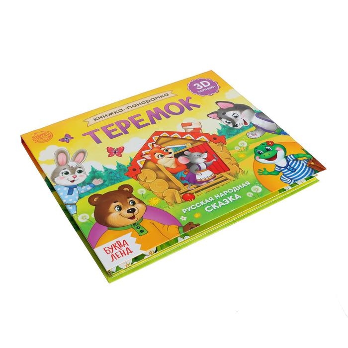 Книжка-панорамка 3D «Теремок» 12 стр. Книжка-панорамка 3D «Теремок» 12 стр.