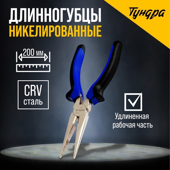 Длинногубцы ТУНДРА, CrV, никелированные, двухкомпонентные рукоятки, 200 мм Длинногубцы ТУНДРА, CrV, никелированные, двухкомпонентные рукоятки, 200 мм