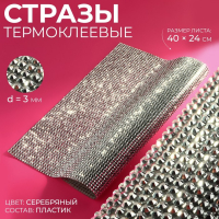 Стразы термоклеевые на листе, d = 3 мм, 40 × 24 см, цвет серебряный