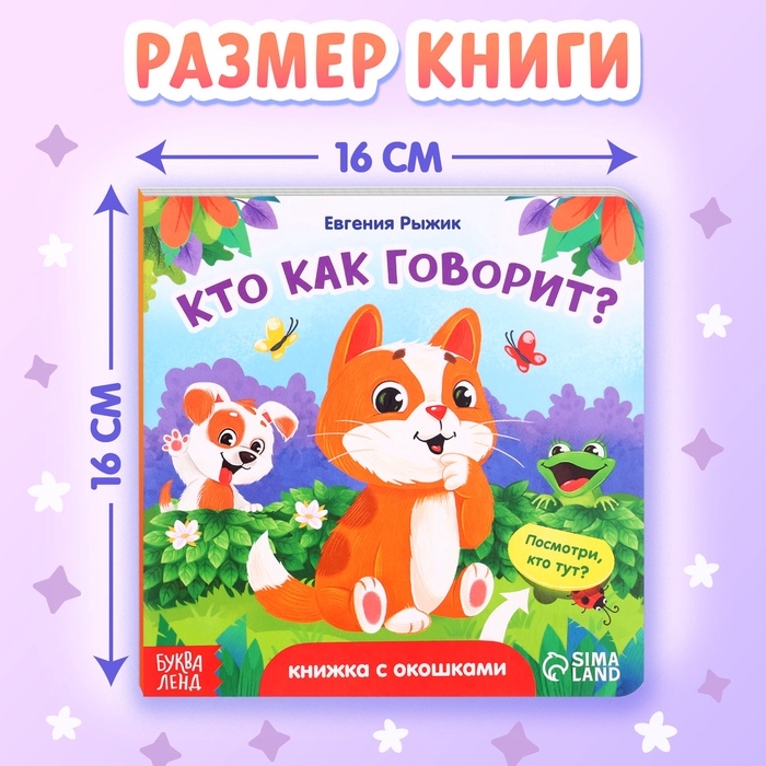 Книга картонная с окошками «Кто как говорит?»,12 стр., 5 окошек, 0+ Книга картонная с окошками «Кто как говорит?»,12 стр., 5 окошек, 0+