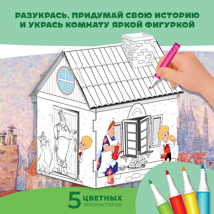 Набор для творчества «Домик-раскраска: Малыш и Карслон», из картона, 6 деталей, 5 фломастеров Набор для творчества «Домик-раскраска: Малыш и Карслон», из картона, 6 деталей, 5 фломастеров