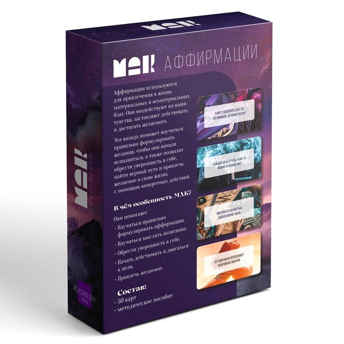 Метафорические ассоциативные карты «Аффирмации», 50 карт (7х12 см), 16+ Метафорические ассоциативные карты «Аффирмации», 50 карт (7х12 см), 16+