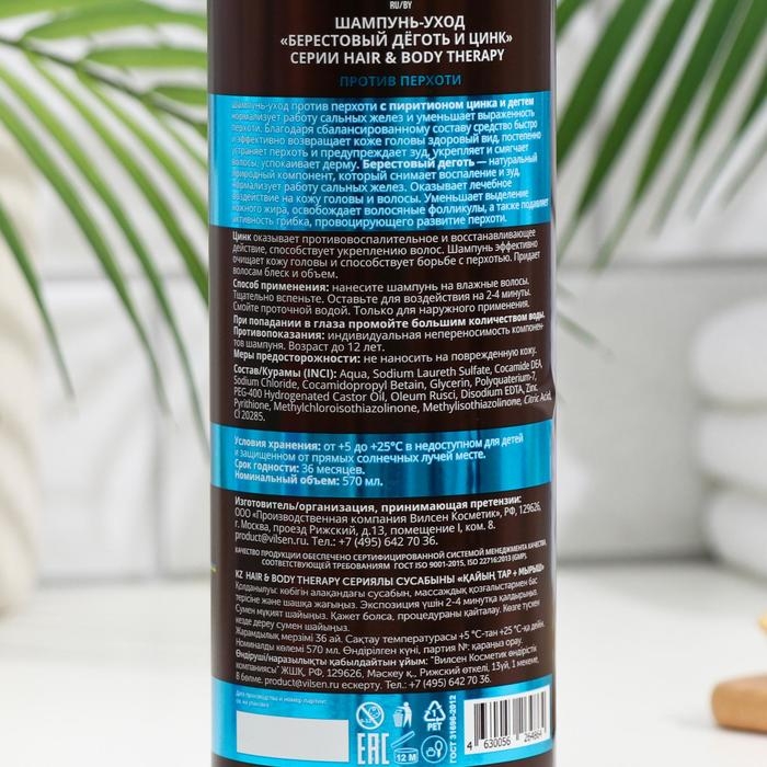 Шампунь уход против перхоти  Шампунь уход против перхоти "Берестовый дёготь и цинк" серии "Hair and Body Therapy", 570 мл