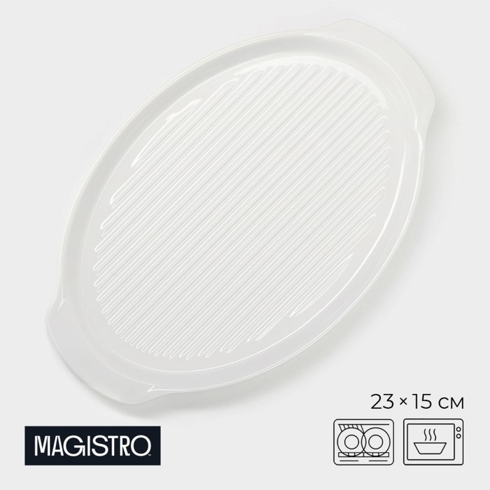 Блюдо фарфоровое для запекания Magistro «Бланш», 23×15×2 см, цвет белый Блюдо фарфоровое для запекания Magistro «Бланш», 23×15×2 см, цвет белый