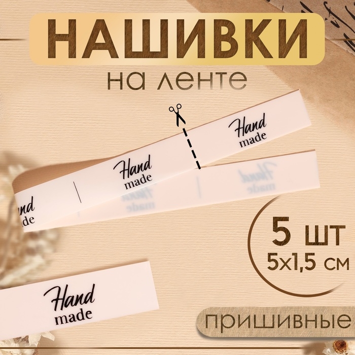 Нашивки на ленте «Hand made», 5 × 1,5 см, цвет матовый/чёрный Нашивки на ленте «Hand made», 5 × 1,5 см, цвет матовый/чёрный