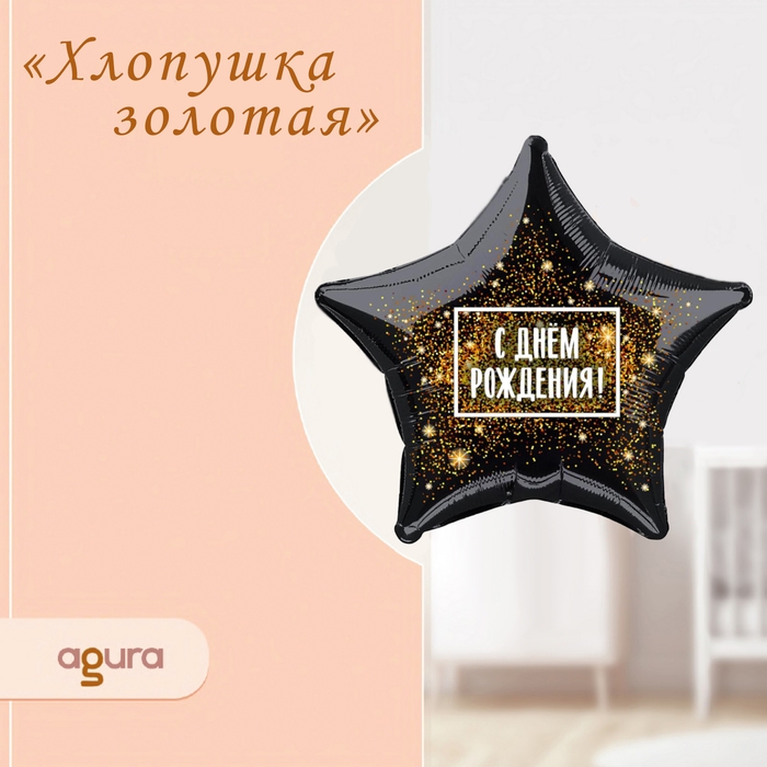 Шар фольгированный 19 Шар фольгированный 19" «Хлопушка золотая», звезда