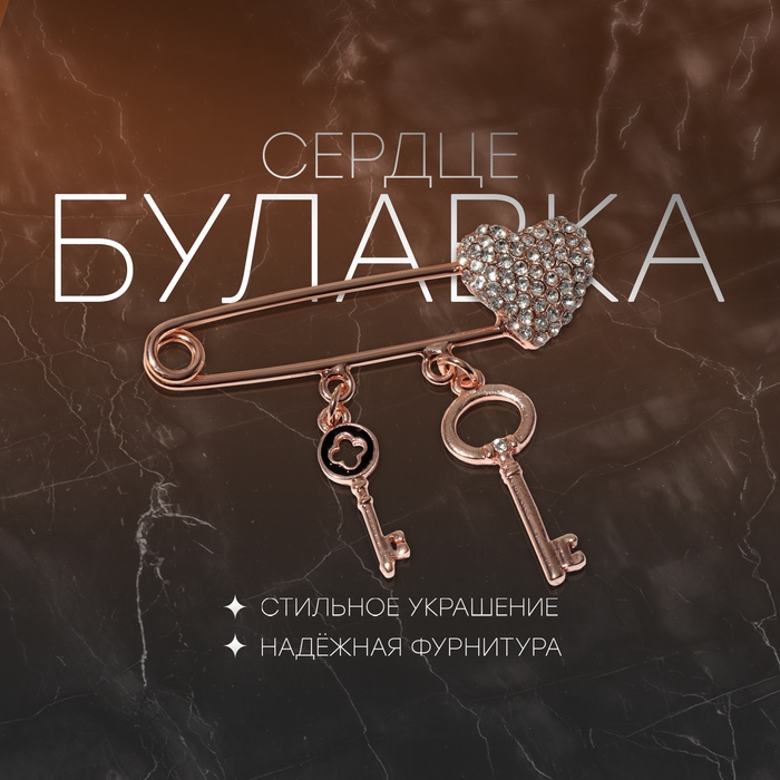 Булавка «Сердце» с ключами, 5 см, цвет белый в розовом золоте Булавка «Сердце» с ключами, 5 см, цвет белый в розовом золоте