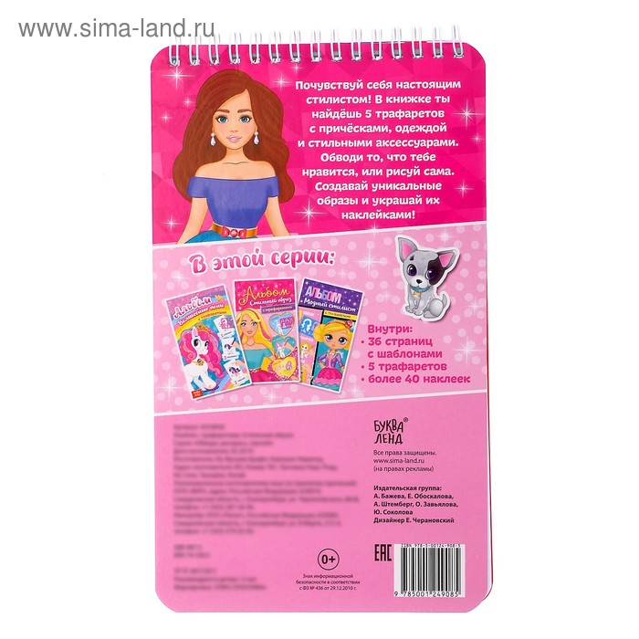 Альбом с наклейками и трафаретами «Стильный образ», 72 стр. Альбом с наклейками и трафаретами «Стильный образ», 72 стр.