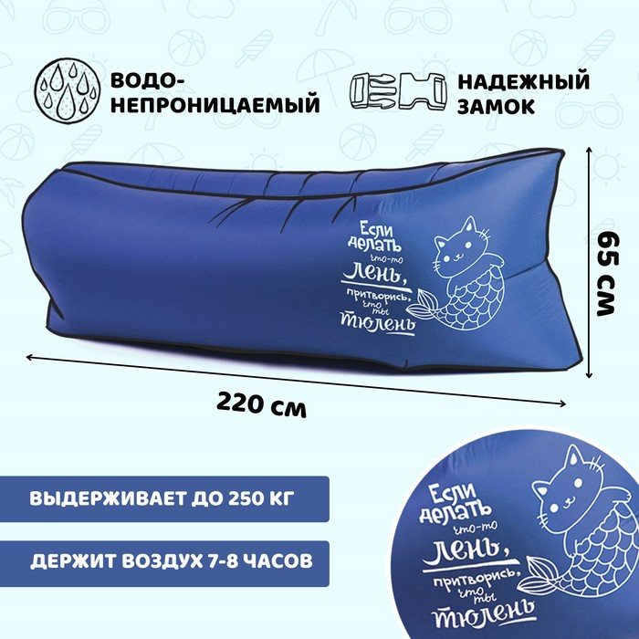 Надувной диван-шезлонг «Ламзак с приколом», 220 х 80 х 65 см, пляжный лежак Надувной диван-шезлонг «Ламзак с приколом», 220 х 80 х 65 см, пляжный лежак