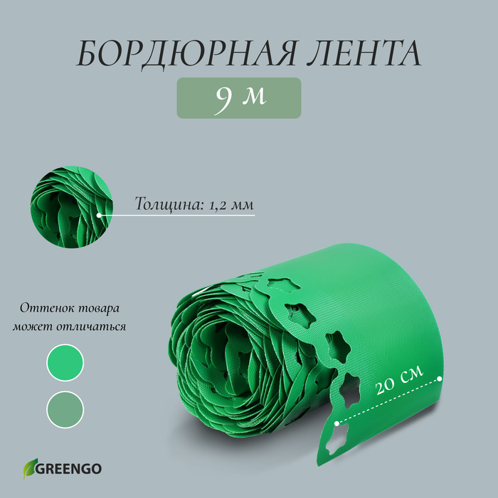 Лента бордюрная, 0.2 × 9 м, толщина 1.2 мм, пластиковая, фигурная, зелёная, Greengo Лента бордюрная, 0.2 × 9 м, толщина 1.2 мм, пластиковая, фигурная, зелёная, Greengo