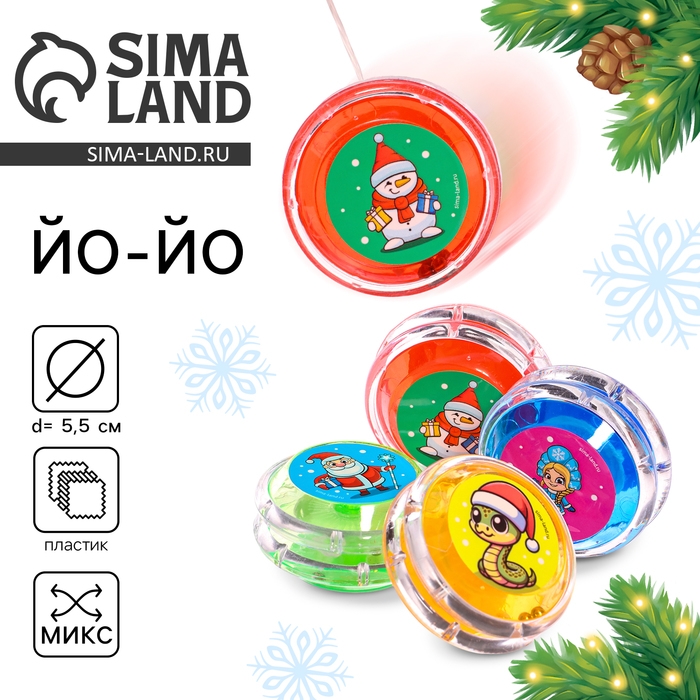 Йо-Йо «Новый год», змейка, d= 5,5 см Йо-Йо «Новый год», змейка, d= 5,5 см