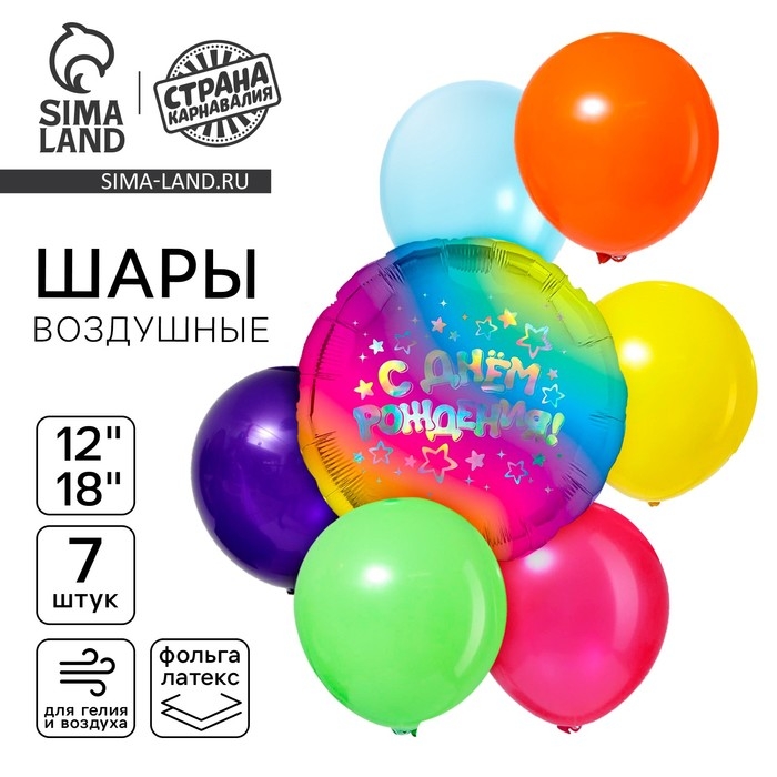 Набор воздушных шаров Набор воздушных шаров "С днём рождения", звёзды, яркий, голография, 7 шт.