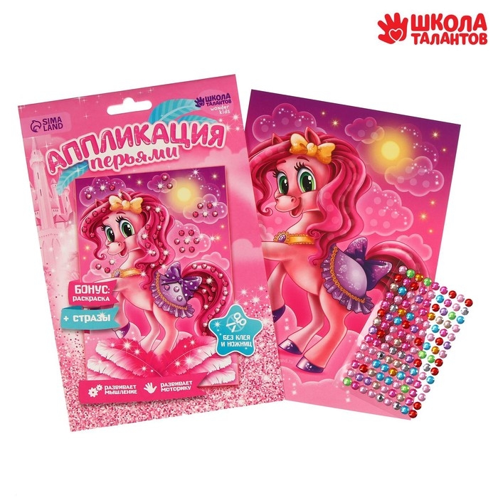 Набор для творчества. Аппликация перьями и стразами &laquo;Пони&raquo; 14,8 х 21 см+ бантик