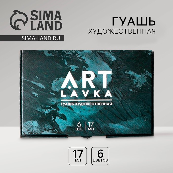 Набор художественной гуаши 6 цветов 17 мл ARTLAVKA Набор художественной гуаши 6 цветов 17 мл ARTLAVKA