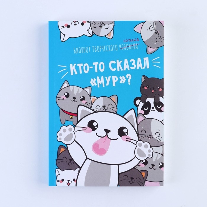 Блокнот творческого человека в мягкой обложке  Блокнот творческого человека в мягкой обложке "Кто-то сказал "Мур"?" А6 120 л