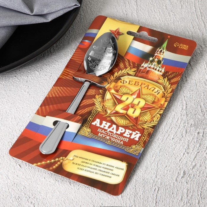 Ложка чайная с гравировкой с 23 Февраля «Андрей», 3 х 14 см.