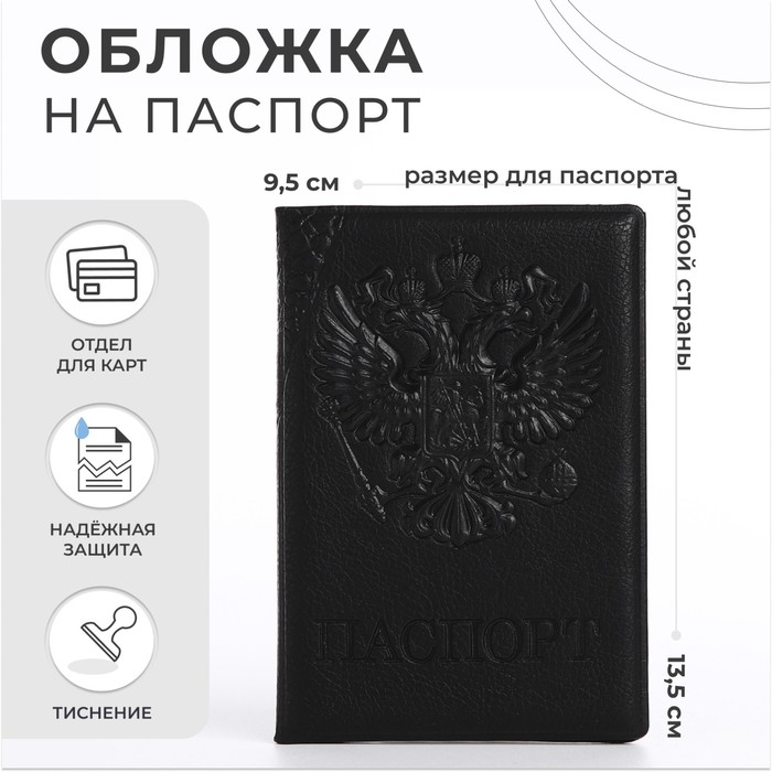 Обложка для паспорта, цвет чёрный Обложка для паспорта, цвет чёрный