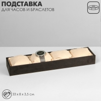 Подставка для часов, браслетов, флок, 4 места, 33×8×3,5 см, цвет серо-бежевый