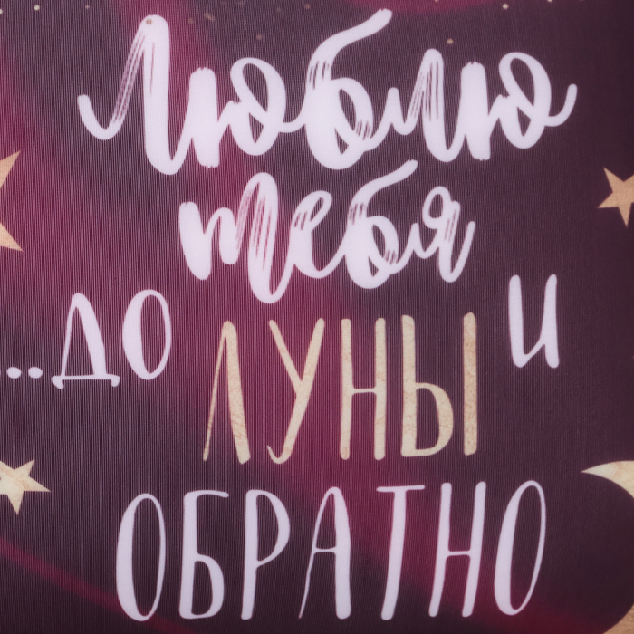 Подушка-антистресс декоративная «До луны и обратно…» 23х21 см
