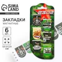 Закладки магнитные, 6 шт «23.02»