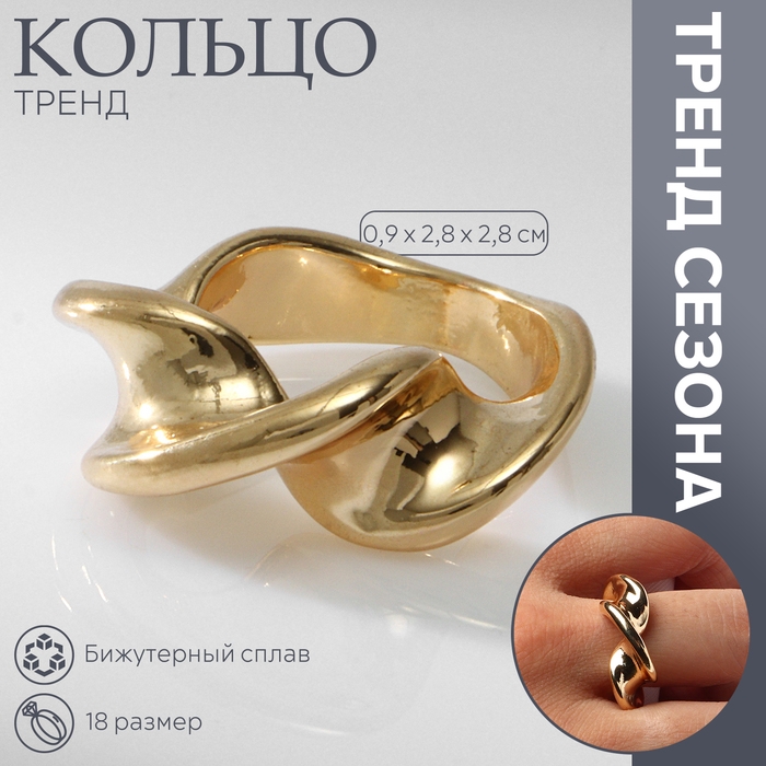 Кольцо металл «Тренд» перекрученное, цвет золото, размер 18 Кольцо металл «Тренд» перекрученное, цвет золото, размер 18