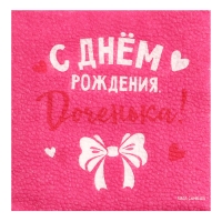 Салфетки бумажные «С Днём Рождения», доченька, 24х24 см, 20 шт
