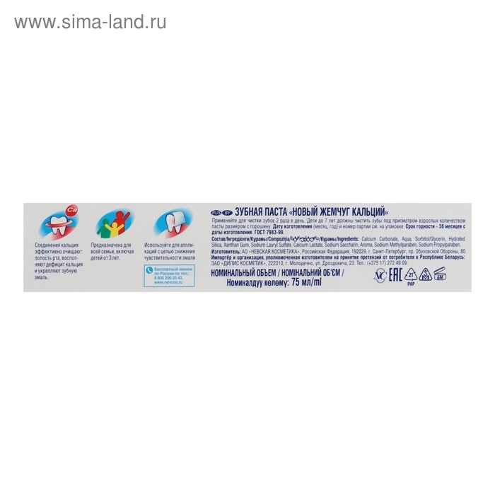 Зубная паста «Новый жемчуг», кальций, 75 мл Зубная паста «Новый жемчуг», кальций, 75 мл