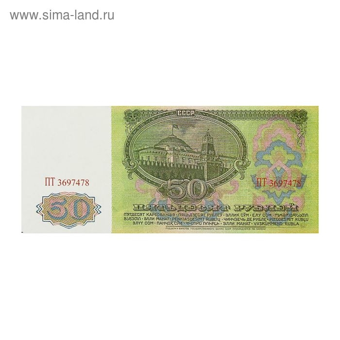 Пачка купюр СССР 50 рублей Пачка купюр СССР 50 рублей