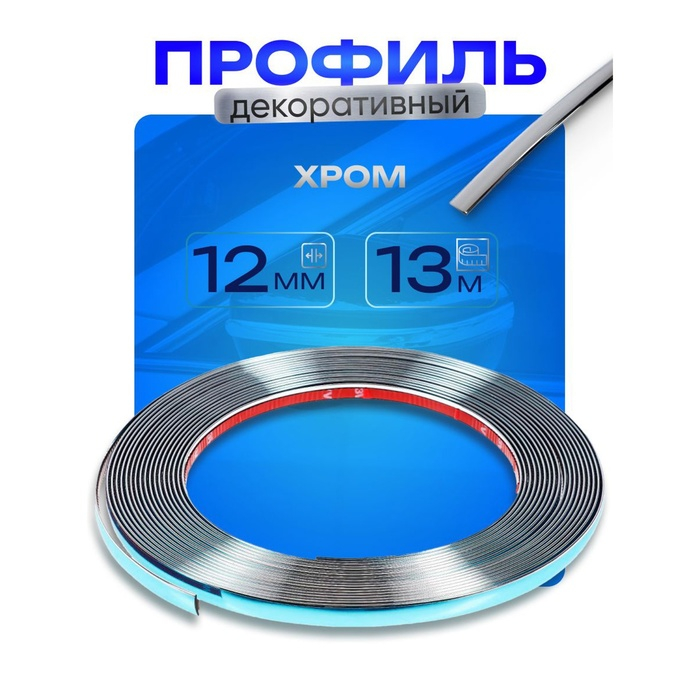 Профиль декоративный гибкий TORSO, хром. 12 мм, рулон 13 м Профиль декоративный гибкий TORSO, хром. 12 мм, рулон 13 м