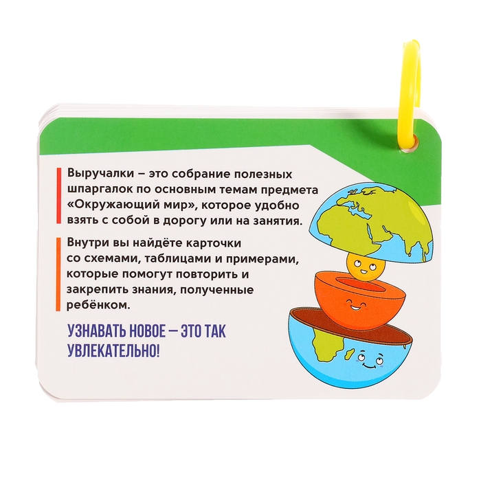 Полезные выручалки «Окружающий мир» Полезные выручалки «Окружающий мир»