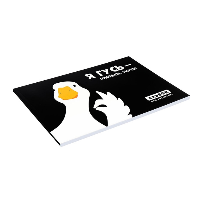 Альбом для рисования А4, 48 листов на склейке Альбом для рисования А4, 48 листов на склейке "Гусь", обложка мелованный картон, выборочный УФ-лак, блок офсет 120г/м2