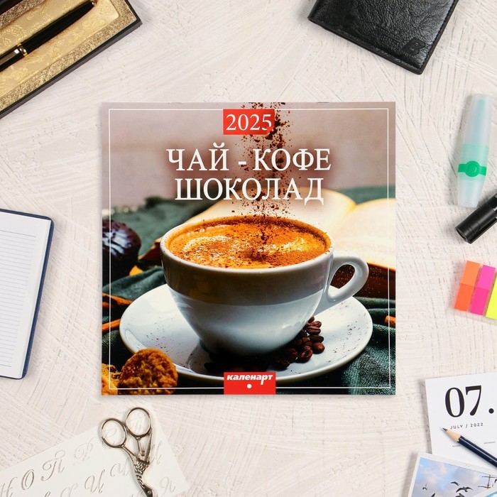 Календарь перекидной на скрепке Календарь перекидной на скрепке "Чай, кофе, шоколад" 2025 год, 12 листов, 29х29 см