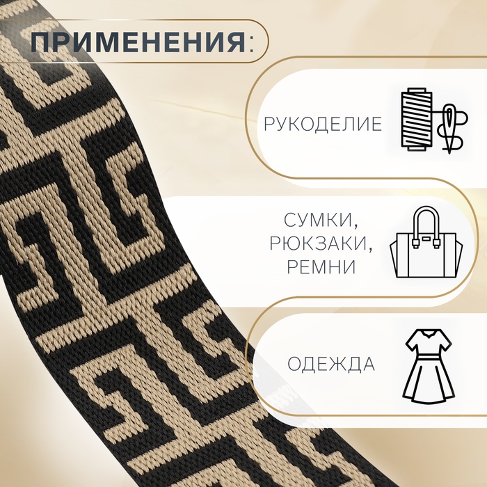 Стропа ременная, 38 мм, 3 ± 0,1 м, цвет чёрно-бежевый Стропа ременная, 38 мм, 3 ± 0,1 м, цвет чёрно-бежевый