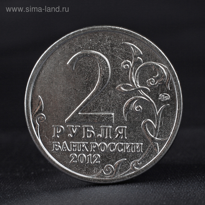Монета Монета "2 рубля 2012 Генерал от инфантерии П.И. Багратион ( 1812 ) Бородино"