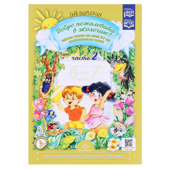 Рабочая тетрадь «Добро пожаловать в экологию!», подготовительная группа, часть 2, Воронкевич О. А. Рабочая тетрадь «Добро пожаловать в экологию!», подготовительная группа, часть 2, Воронкевич О. А.